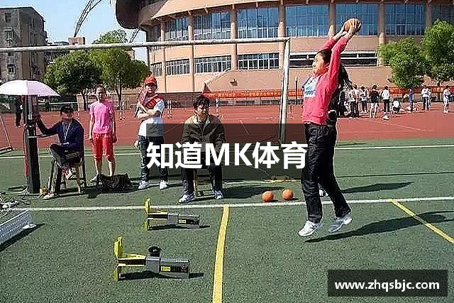 知道MK体育